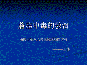 《毒蘑菇中毒的救治》PPT课件.ppt