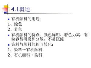 《有机颜料》PPT课件.ppt