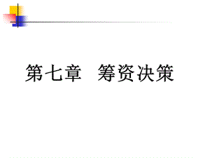 《筹资决策简》PPT课件.ppt