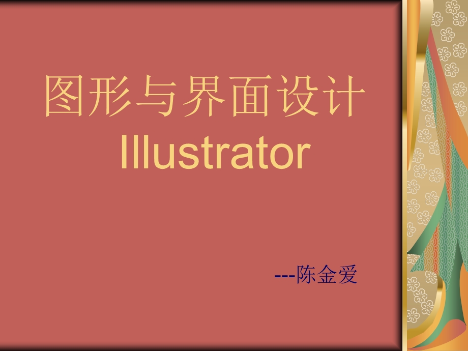 Illustrator课件第一讲.ppt_第1页