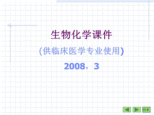《生物化学中》PPT课件.ppt