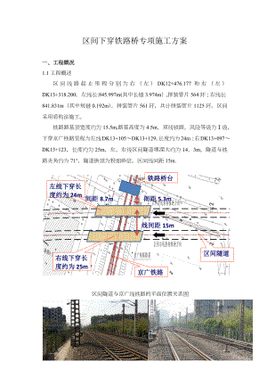 区间盾构下穿铁路施工方案正规版.docx