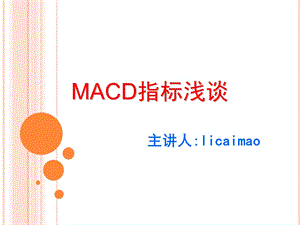 MACD指标浅析-经典PPT.ppt