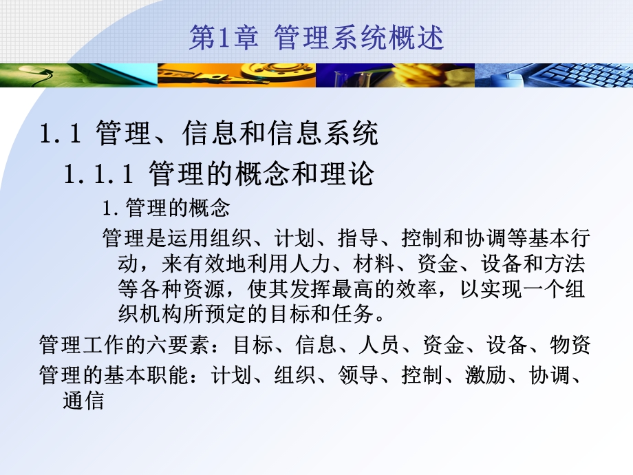 《管理系统概述 》PPT课件.ppt_第1页