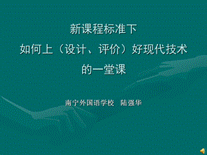 新课程标准下如何上设计方案评价好现代技术的一堂课.ppt