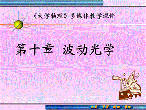 《波动光学教学》PPT课件.ppt