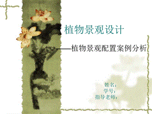 《植物配置案例》PPT课件.ppt