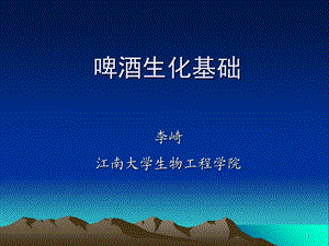 《啤酒生化基础》PPT课件.ppt