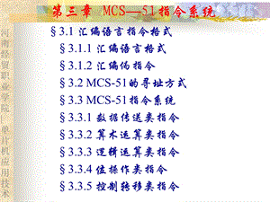 《MCS51指令系统》PPT课件.PPT