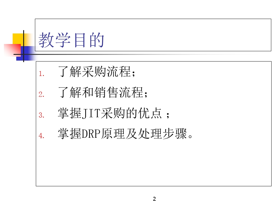 《企业购销物流 》PPT课件.ppt_第2页