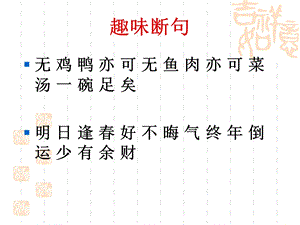 《文言趣味断句》PPT课件.ppt