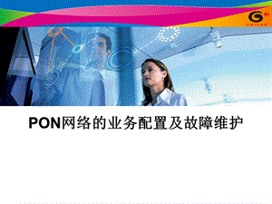 PON网络的业务配置及故障维护.ppt