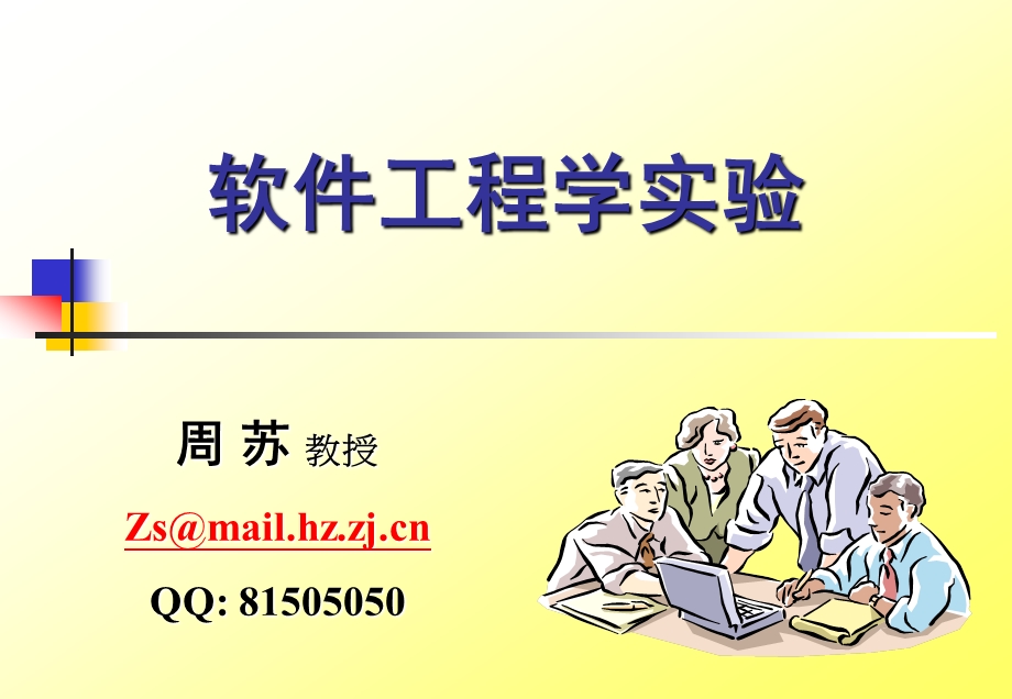 软件工程学实验ppt课件.ppt_第1页