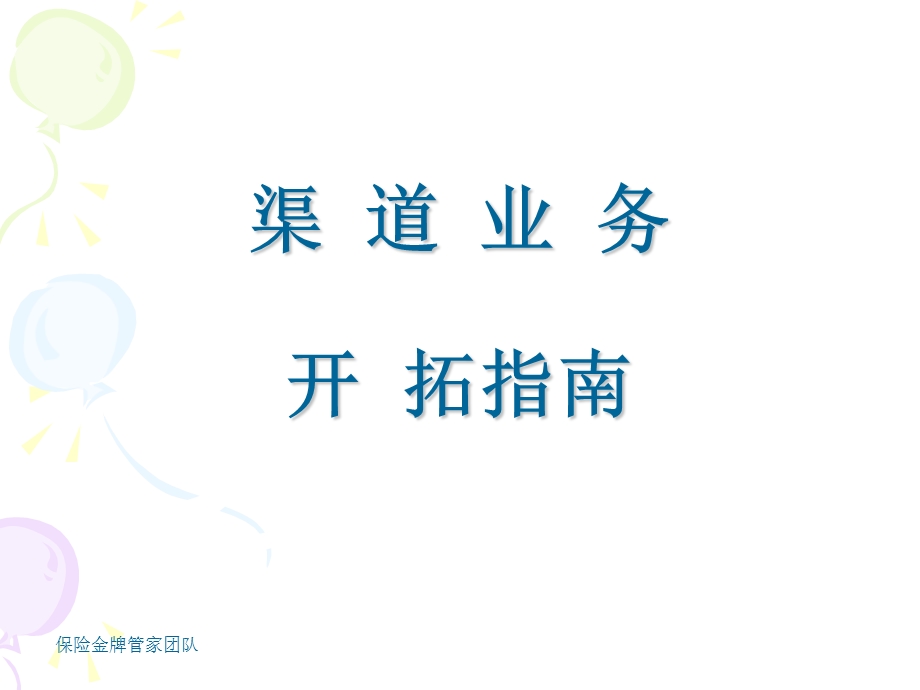 《渠道性业务开拓》PPT课件.ppt_第1页