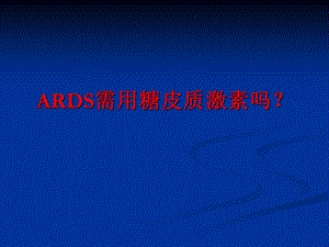 《ARDS与激素》PPT课件.ppt