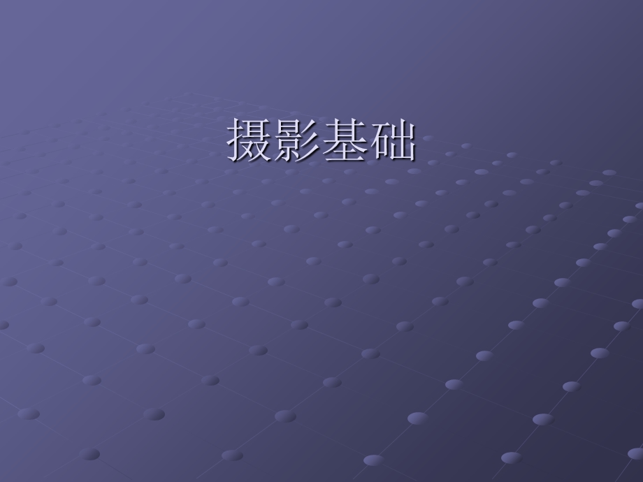 《摄影基础导论》PPT课件.ppt_第1页