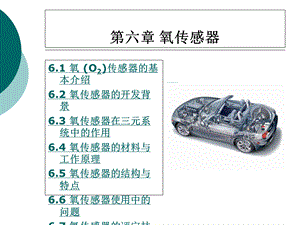 《汽车氧传感器》PPT课件.ppt