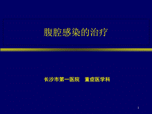 《腹腔感染的治疗》PPT课件.ppt