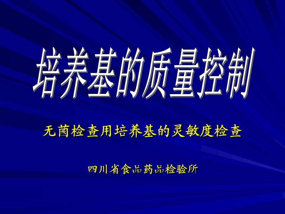 《无菌检查培训》PPT课件.ppt_第1页