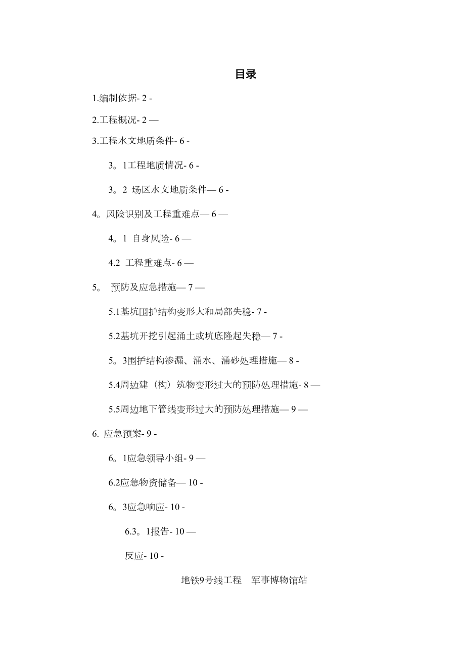 北换乘厅基坑防坍塌专项施工方案正规版.doc_第1页