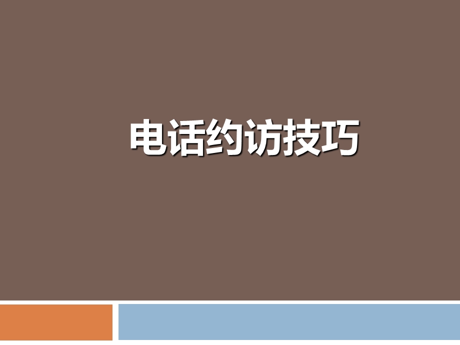 《电话约访客户》PPT课件.ppt_第1页