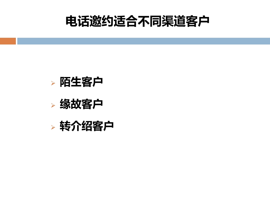 《电话约访客户》PPT课件.ppt_第2页