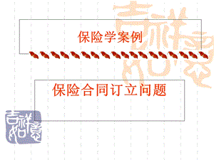 《保险内容集锦》PPT课件.ppt