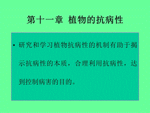 《植物的抗病性》PPT课件.ppt