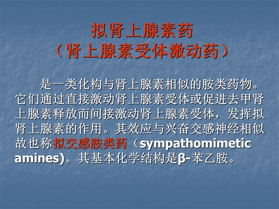 新肾上腺素受体激动药(拟肾上腺素药).ppt_第1页