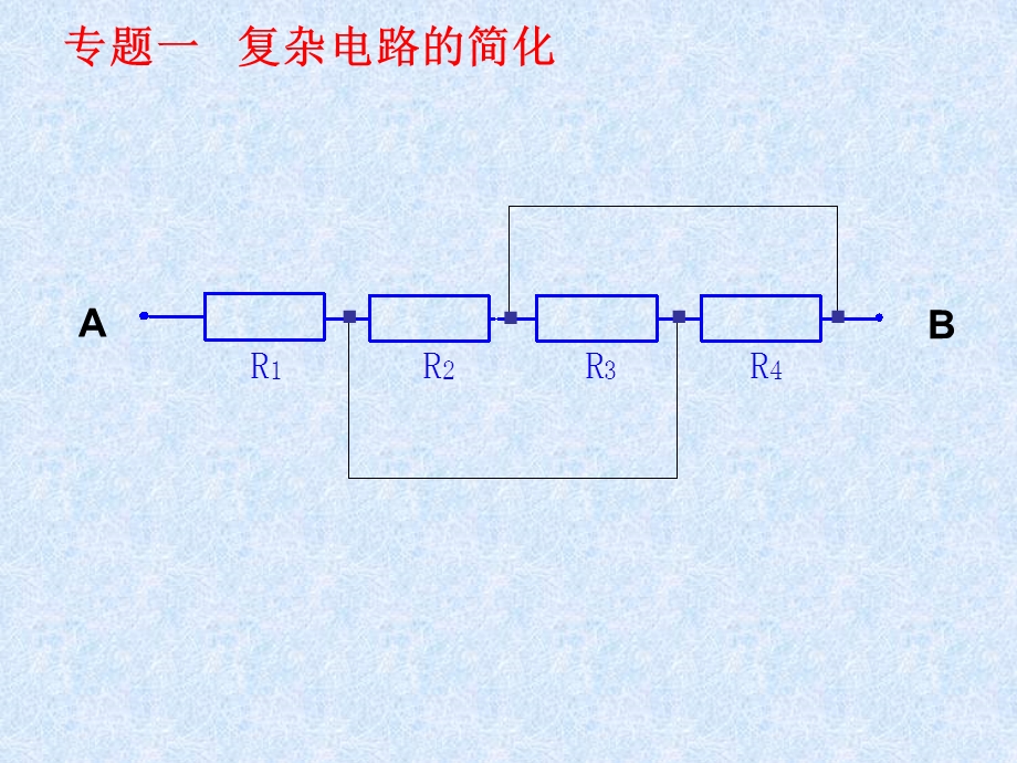 《电路化简心得》PPT课件.ppt_第2页