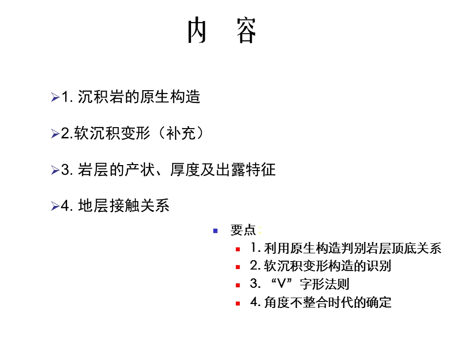 Ch2沉积岩层的产状及其原生构造.ppt_第2页