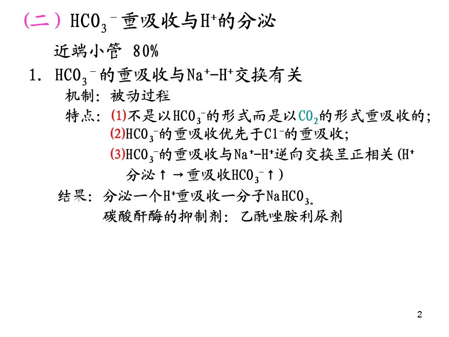 研大考研尿的生成和排出2.ppt_第2页