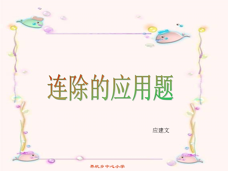 新人教版小学第九册连除应用题.ppt_第1页