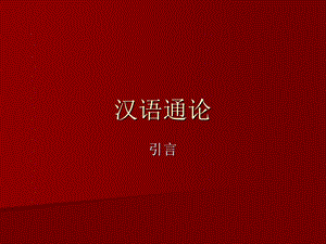 《汉语通论引言》PPT课件.ppt