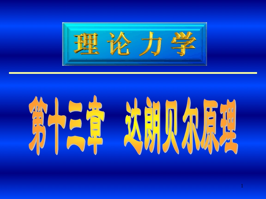 《理力达朗贝尔原理》PPT课件.ppt_第1页