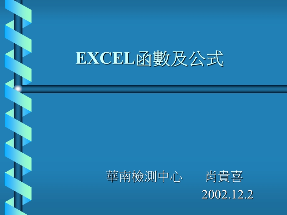 Excel函数和公式讲座(肖贵喜).ppt_第1页