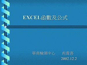 Excel函数和公式讲座(肖贵喜).ppt