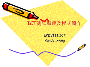 ICT测试原理及程式简介.ppt