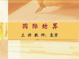 《结算方式的选择》PPT课件.ppt