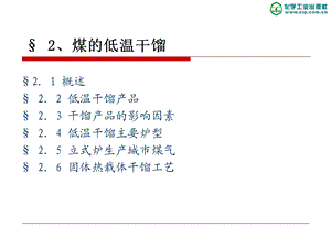 《煤的低温干馏》PPT课件.ppt