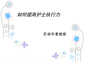 《护士的执行力》PPT课件.ppt