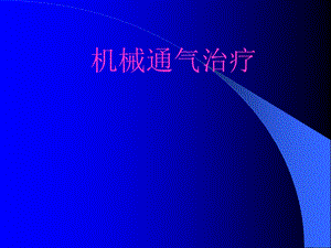 《机械通气治疗》PPT课件.ppt