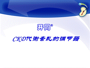 《综合代谢科会》PPT课件.ppt