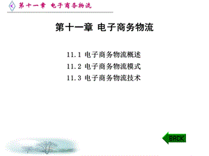 《电子商务物流 》PPT课件.ppt