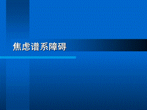 《焦虑谱系障碍》PPT课件.ppt