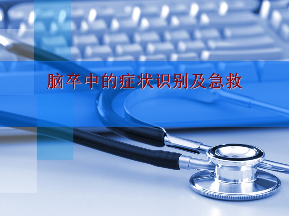 《脑卒中识别》PPT课件.ppt_第1页