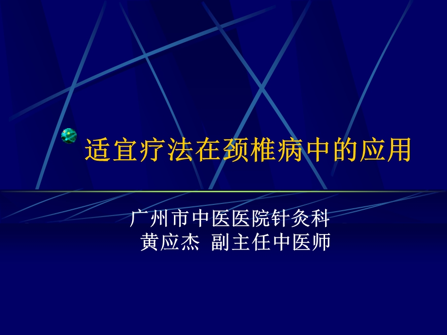 适宜疗法在颈椎病中的应用.ppt_第1页