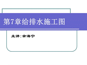 《给排水施工》PPT课件.ppt