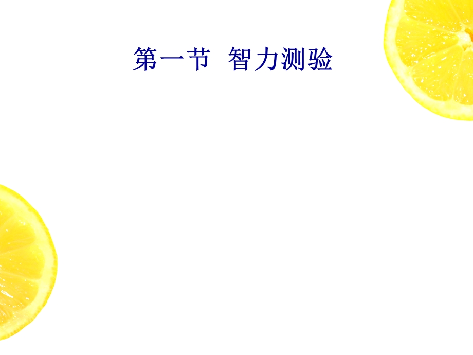 心理测验技能三级.ppt_第2页