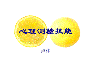 心理测验技能三级.ppt